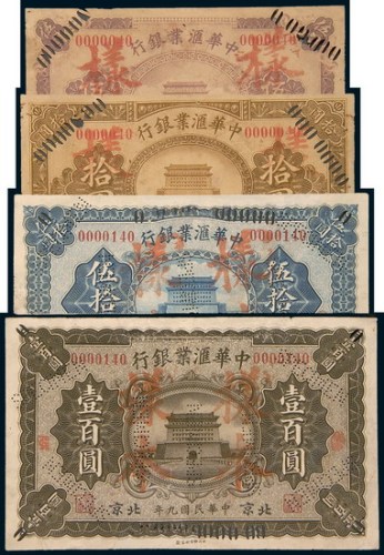 民国九年(1920年)中华汇业银行北京伍圆、拾圆、伍拾圆、壹佰圆样票各一枚