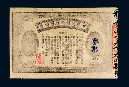 民国五年（1916年）中华民国新政府债券第四种粤币伍圆
