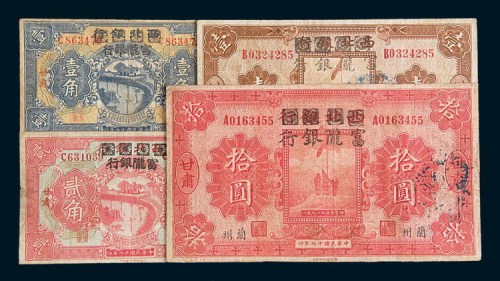 民国十七年(1928年)西北银行改富陇银行甘肃壹角、贰角、壹圆、拾圆各一枚