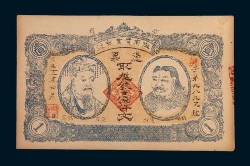 民国十二年(1923年)甘肃陇南实业银号壹仟文