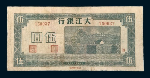 民国三十三年（1944年）大江银行伍圆