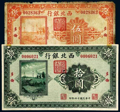 民国十四年（1925年）西北银行多伦伍圆、拾圆各一枚