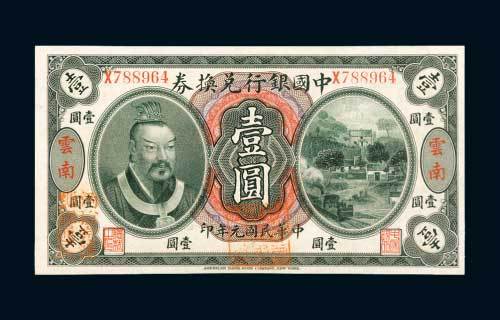 民国元年（1912年）中国银行兑换券云南壹圆