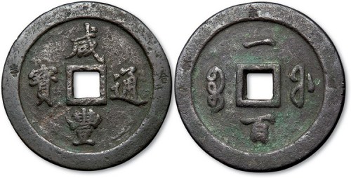 清代咸丰通宝宝福局背一百
