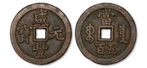 清代咸丰元宝宝泉局当五百