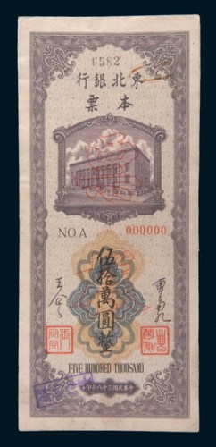 民国三十八年(1949年)东北银行本票伍拾万圆单正、反样票各一枚