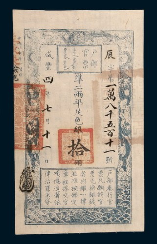 咸丰四年（1854年）七月户部官票10两