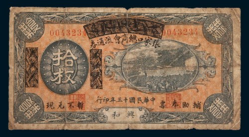 民国十三年(1924年)张家口总商会流通券兴和拾枚