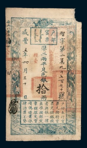 咸丰五年（1855年）六月户部官票拾两