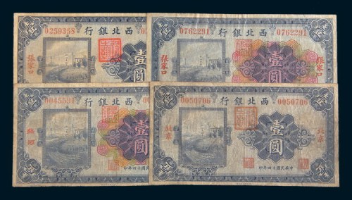 民国十四年(1925年)西北银行北京、热河壹圆各一枚