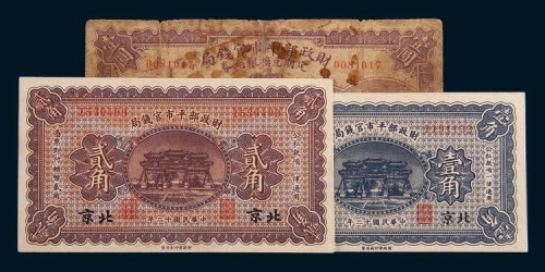 民国十二年(1923年)财政部平市官钱局北京壹角、贰角、定期兑换银元券壹圆各一枚