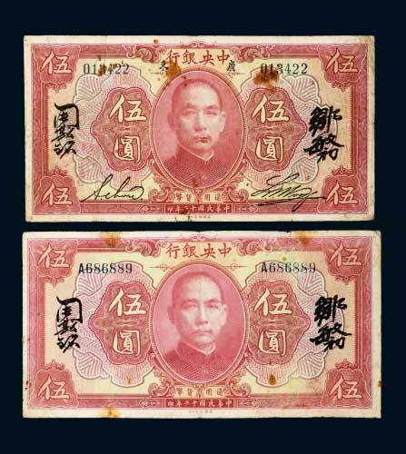 中央银行伍圆二枚