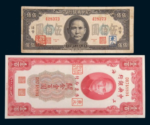 中央银行加盖“东北”、“杜聿明”纸币一组二枚