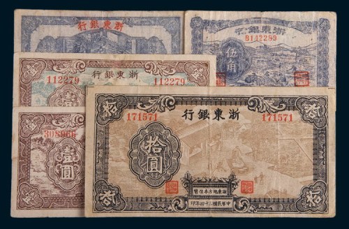 浙东银行纸币一组五枚