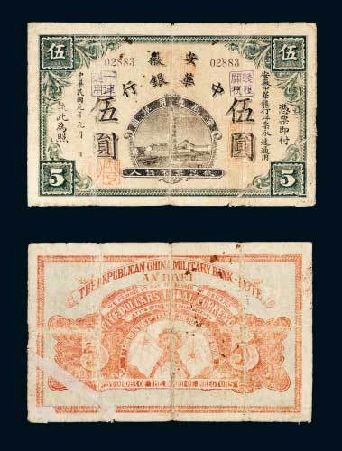 民国元年（1912年）安徽中华银行伍圆