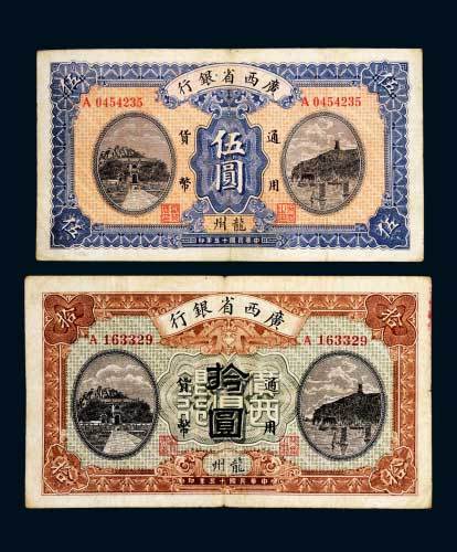 民国十五年（1926年）广西省银行龙州伍圆、拾圆各一枚