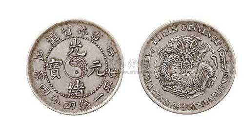 1901年辛丑吉林省造光绪元宝一钱四分四厘银币（LM539）
