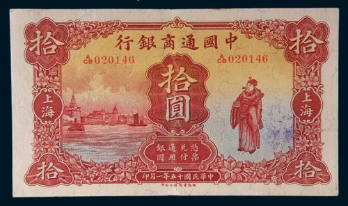 民国十五年(1926年)中国通商银行上海拾圆