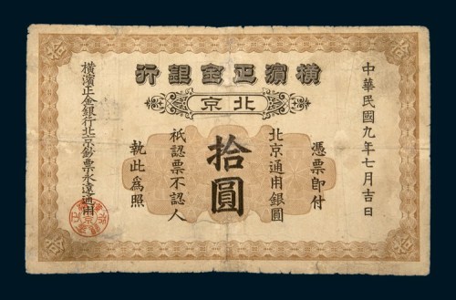 民国九年（1920年）横滨正金银行北京拾圆