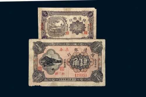 民国五年（1916年）殖边银行奉天壹角、长春肆角各一枚