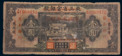 民国十八年(1929年)东三省官银号东三省壹圆二枚