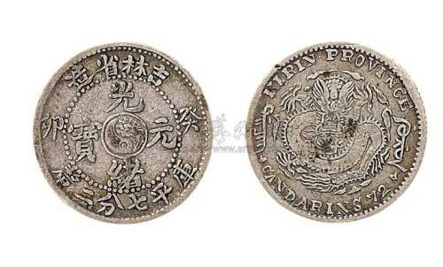 1903年癸卯吉林省造光绪元宝七分二厘银币（LM550）