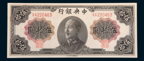 1948年中央银行伍拾圆未发行票