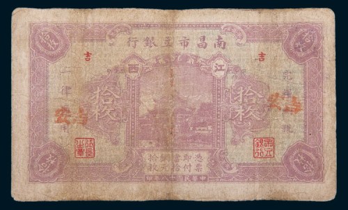 民国十八年(1929年)南昌市立银行吉安拾枚