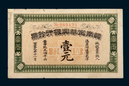 1911年赣南宁华兴银行钞票壹元
