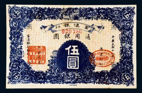 富滇银行通用银圆伍圆