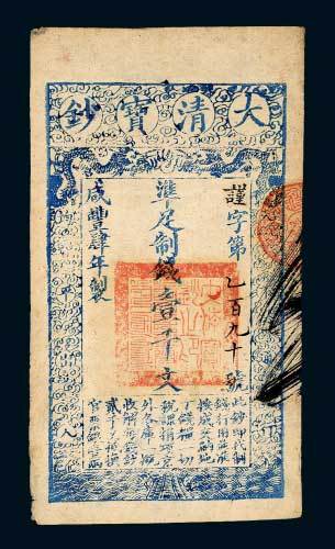 咸丰四年（1854年）大清宝钞壹千文