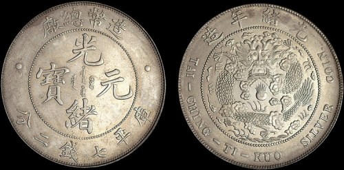 1908年造币总厂光绪元宝七钱二分银币（LM11）