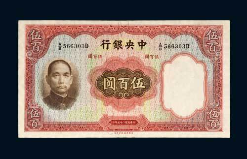 中央银行伍百圆
