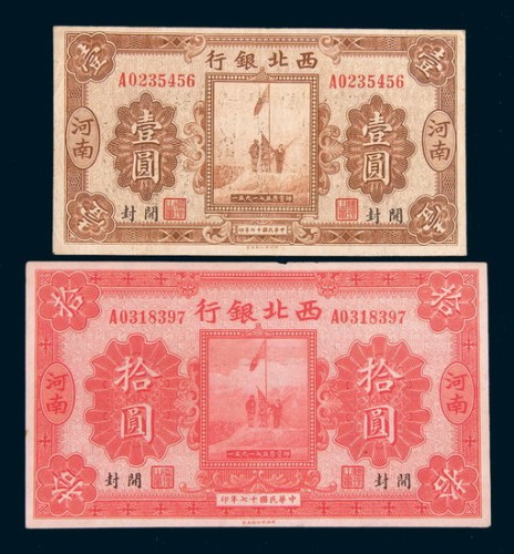 民国十七年(1928年)西北银行河南开封壹圆、拾圆各一枚