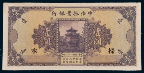 民国十二年(1923年)中法振业银行壹圆样票