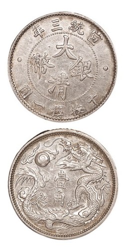 1911年宣统三年大清银币壹角