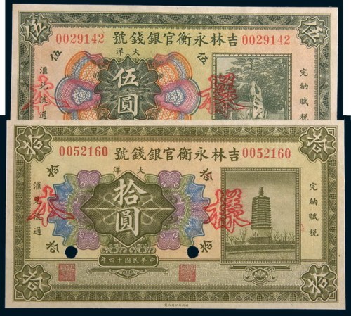 民国十四年(1925年)吉林永衡官银钱号大洋伍圆、拾圆样票各一枚