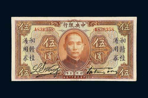 民国十二年（1923年）中央银行伍圆