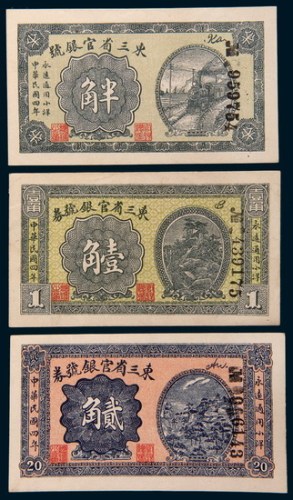 民国四年(1915年)东三省官银号半角、壹角、贰角各一枚