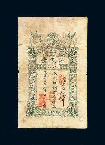 汕头普邑北山许振丰铜镭壹毫