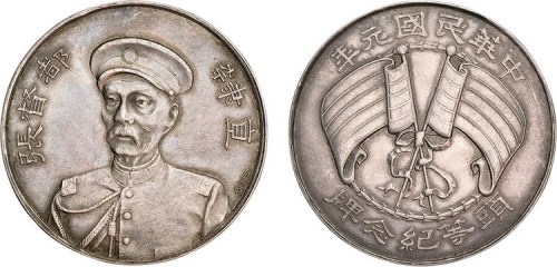 1912年民国元年直隶都督张（张勋）头等纪念牌