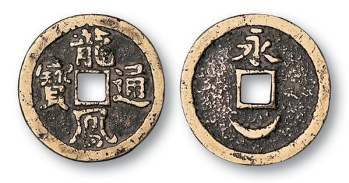 龙凤通宝背永月