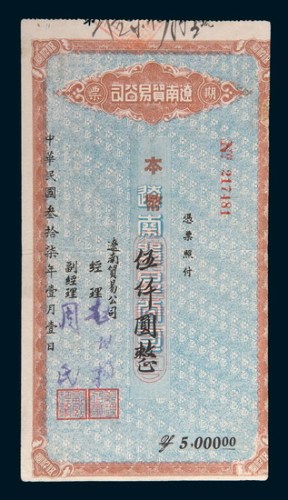 民国三十七年(1948年)辽南贸易公司期票本币伍仟圆