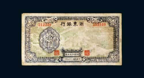 浙东银行浙东地方本位币拾圆
