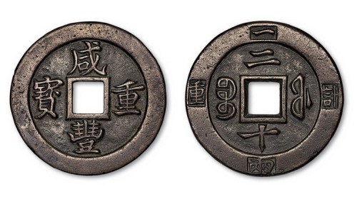 清代咸丰重宝宝福局二十边计重一两母钱