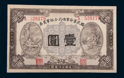 民国十五年(1926年)国民革命军总司令部军需券壹圆
