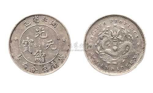 湖北省造光绪元宝三分六厘银币