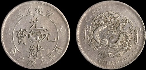 1905年乙巳吉林省造光绪元宝七钱二分银币（LM557）