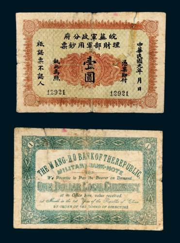 民国元年（1912年）皖芜军政分府理财部军用钞票壹圆