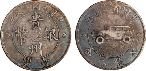 1928年民国十七年贵州省政府造贵州银币壹圆（LM609）